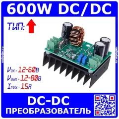 600 Ваттный повышающий преобразователь с регулировкой U и I (Uвх=12-60В, Uвых=12-80В, 15А). Модель №8