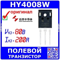 HY4008W - N-канальный полевой транзистор (80В, 200А, TO−247-3L) - оригинал HOOYI