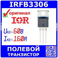 IRFB3306 - N-канальный полевой транзистор (60В, 160А, TO-220) - оригинал IR/Infineon