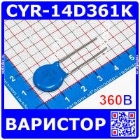 CYR-14D361K - варистор (360В, D14, 14D361K)