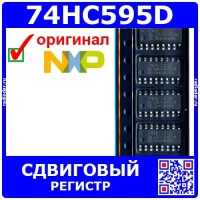 74HC595D 8-битный сдвиговый регистр с выходным регистром защелки и тремя состояниями (SOP-16)