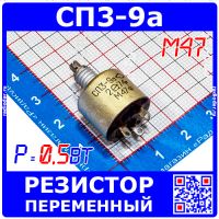 СП3-9а М47 переменный резистор (0.5 Вт, 470К, отечественный)