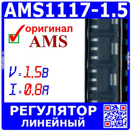 AMS1117-1.5 - линейный регулятор с малым падением напряжения (1.5В, 0.8А, SOT-223) - оригинал AMS