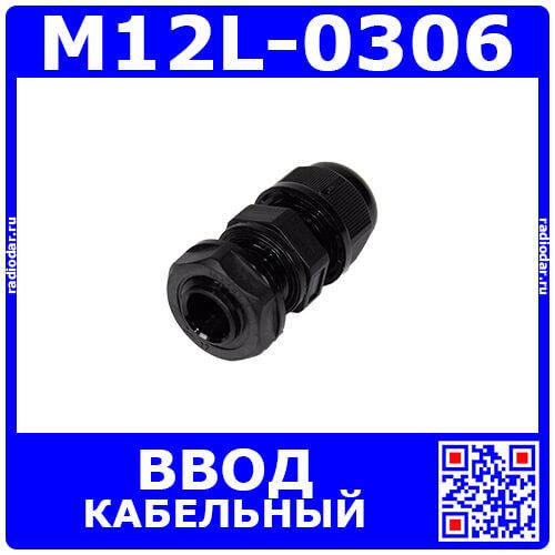 M12L-0306 - прямой кабельный ввод удлиненного типа М-L_15х12мм (кабель Ø3÷6мм, PA66_черный нейлон, -40~+100°C, IP66) - производство Zhejiang