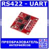 Модуль преобразователя интерфейсов RS422 - UART (DC 5V, 4-Wire TTL MCU/USB Computer, FULL DUPLEX 10Mb/s, RS422Breakout)