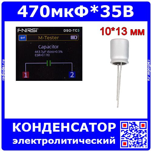 470мкФ*35В - конденсатор электролитический (470uF/35V, ±20%, RTLZ471M035E130RL, Low ESR, +105°C, Ø10*13мм) - производство JYCDR