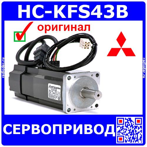 HC-KFS43B - сервопривод (129В, 2.3А, 400Вт, 3000об/мин) - оригинал Mitsubishi Japan