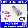HDC-HA-003-2 - комплект гнездовой штекер на кабель + вилочная розетка на панель в модификации №2 (250В, 3*10А, 1*16А, IP65) - производство HAOGNCN