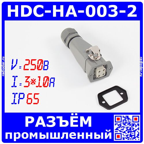 HDC-HA-003-2 - комплект гнездовой штекер на кабель + вилочная розетка на панель в модификации №2 (250В, 3*10А, 1*16А, IP65) - производство HAOGNCN