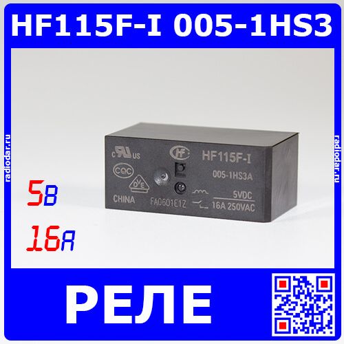 (JQX)HF115F-I 005-1HS3 - реле электромагнитное (DC 5В, 1хA {SPST-NO} 16A/250В AC, водонепроницаемое, 29х12.7х15.7мм, шаг Pin 5мм_сдвоенные, PCB_DIP-6) - производство HONGFA