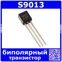 S9013, транзистор (NPN, 0.5A, 40В, ТО-92)