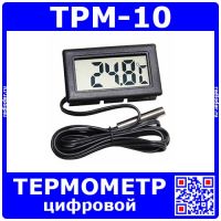 TPM-10 - универсальный цифровой термометр  с внешним датчиком (-50+110,1%, 90см) 