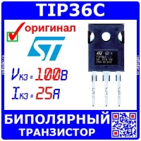 TIP36C биполярный PNP транзистор (100В, 25А, 125Вт, TO-247) оригинал ST