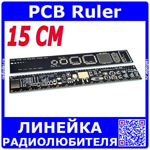 PCB Ruler - линейка радиолюбителя электронщика (15 см)