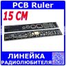 PCB Ruler - линейка радиолюбителя электронщика (15 см)
