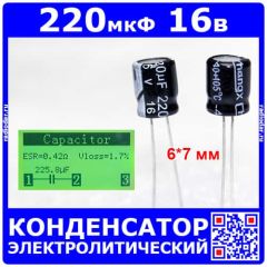 220 мкФ*16 В -электролитический конденсатор (220uF/16V, ±20%, 105°C, 6*7мм) -Chong
