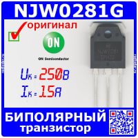 NJW0281G - биполярный NPN транзистор (250В, 15А, 30МГц, 150Вт, TO-3P) - оригинал ON