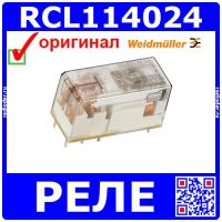 RCL114024 8693180000 - реле промышленное (24В, 12А, 1 C/O контакт) - оригинал Weidmuller