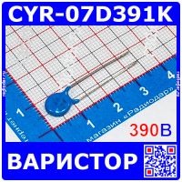 CYR-07D391K - дисковый варистор с радиальными выводами (390В, 7мм, 07D391K)
