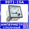 99T1-15A -стрелочный амперметр переменного тока (0-15А, 2.5, 48*48*57мм) -производство ZHFU