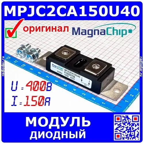 MPJC2CA150U40 - мощный диодный модуль (400В, 150А) - оригинал Magnachip