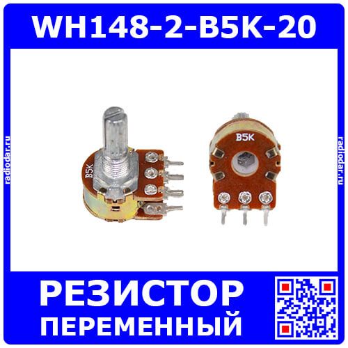 WH148-2-B5K-20 - сдвоенный поворотный потенциометр с шлицевым металлическим валом 20мм_Ø6мм (5КОм, линейный, 1-оборотный, 30х18х25мм, DIP-6)