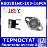KSD301NC-105-16FCV - биметаллический термостат нормально замкнутый с фиксированным фланцем и ручным сбросом (105°С, 250В, 16А, вертикальные 6.3х0.8мм_QC-2)