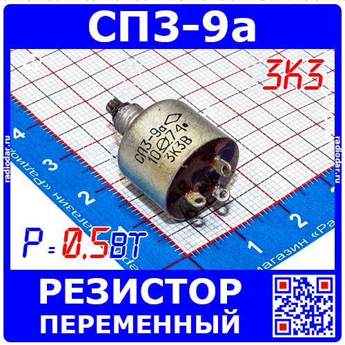 СП3-9а 3К3 переменный резистор (0.5 Вт, отечественный)