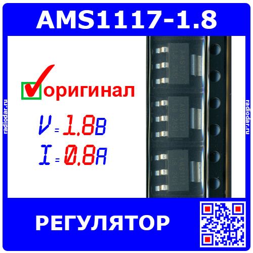 AMS1117-1.8 - линейный регулятор с малым падением напряжения (1.8В, 0.8А, SOT-223) - оригинал AMS