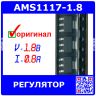 AMS1117-1.8 - линейный регулятор с малым падением напряжения (1.8В, 0.8А, SOT-223) - оригинал AMS