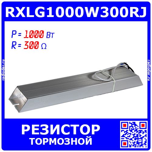 RXLG1000W300RJ - тормозной резистор в алюминиевом корпусе (300 Ом, 1000 Вт, 2-провода Ø1.5*L=300мм, 330х60х30мм) - производство Suzhou RTC