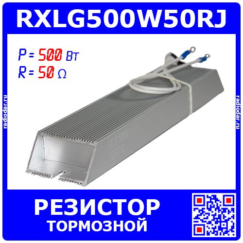 RXLG500W50RJ - тормозной резистор в алюминиевом корпусе (50 Ом, 500 Вт, 2-провода Ø1.5*L=300мм, 265х60х30мм)