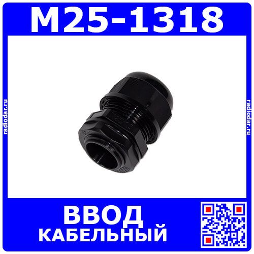 M25-1318 - прямой кабельный ввод типа М_11х25мм (кабель Ø13÷18мм, PA66_черный нейлон, -40~+100°C, IP66) - производство Zhejiang