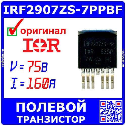 IRF2907ZS-7PPBF - мощный полевой транзистор (75В, 160А, D2PAK-7) - оригинал IR
