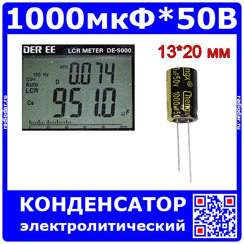 1000мкФ*50В -электролитический конденсатор (1000uF/50V, ±20%, LowESR, -40+105°C, 13*20мм) -производство ChengX