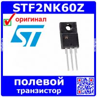 STF2NK60Z - N-канальный полевой транзистор (600В, 1.4А, TO-220FP)| Оригинал ST