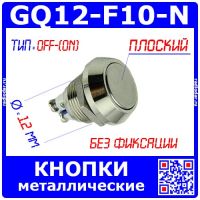 GQ12F-10/N металлические кнопки типа PBS28B-2-D12 (12мм, плоский, OFF-(ON), без фиксации, болтовой зажим)