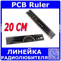 PCB Ruler - линейка радиолюбителя электронщика (20 см) 