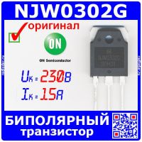 NJW0302G - биполярный PNP транзистор (230В, 15А, 30МГц, 150Вт, TO-3P) - оригинал ON