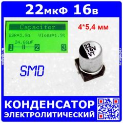 22мкФ*16В -электролитический конденсатор (22uF/16V, ±20%, VT, -40+105°C, 4*5.4мм, SMD) -производство ChengX
