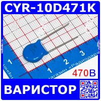 CYR-10D471K - дисковый варистор с радиальными выводами (470В, 10мм, 10D471K)
