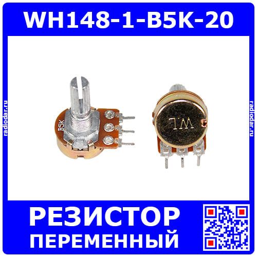 WH148-1-B5K-20 - поворотный потенциометр с шлицевым металлическим валом 20мм_Ø6мм (5КОм, линейный, 1-оборотный, 30х18х25мм, DIP-3)