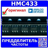 HMC433 – предделитель частоты (H433, DC - 8ГГц, SOT-26) - оригинал AD