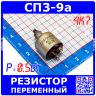 СП3-9а 4К7 переменный резистор (0.5 Вт, отечественный)