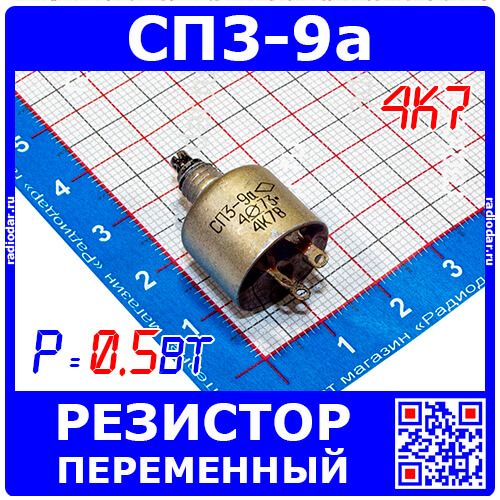 СП3-9а 4К7 переменный резистор (0.5 Вт, отечественный)