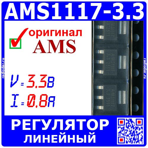 AMS1117-3.3 - линейный регулятор с малым падением напряжения (3.3В, 0.8А, SOT-223) - оригинал AMS