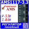 AMS1117-3.3 - линейный регулятор с малым падением напряжения (3.3В, 0.8А, SOT-223) - оригинал AMS