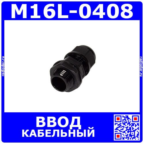 M16L-0408 - прямой кабельный ввод удлиненного типа М-L_9х16мм (кабель Ø4÷8мм, PA66_черный нейлон, -40~+100°C, IP68) - производство Zhejiang