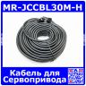MR-JCCBL30M-H - кабель для сервопривода MMC (30М)