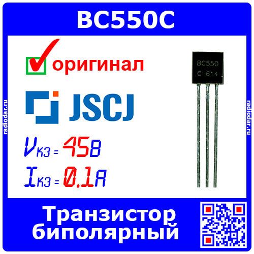 BC550C - транзистор NPN биполярный (кэ-45В, бэ-6В, 100мА, коэффициент усиления по току 420/800, до 100МГц, TO-92) - оригинал JSCJ
